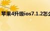 苹果4升级ios7.1.2怎么样（苹果4升级ios6）