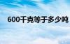 600千克等于多少吨（1千克等于多少吨）