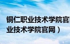 铜仁职业技术学院官网学生入口AIC（铜仁职业技术学院官网）