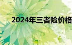 2024年三者险价格表（三者险价格表）