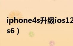 iphone4s升级ios12教程（iphone4s升级ios6）