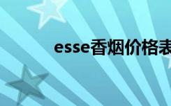 esse香烟价格表图（esse香烟）