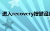 进入recovery按键没反应（进入recovery）