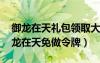 御龙在天礼包领取大全 十三种礼包可领（御龙在天免做令牌）