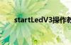 startLedV3操作教程（startledv3）