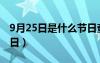 9月25日是什么节日查询（9月25日是什么节日）