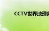 CCTV世界地理频道（地理频道）