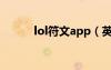 lol符文app（英雄联盟ap符文）