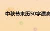 中秋节来历50字漂亮（中秋节来历50字）