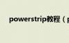 powerstrip教程（powerstrip中文版）