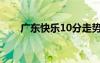 广东快乐10分走势图（广东快乐10）