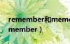 remember和memorize的区别和用法（remember）