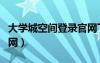 大学城空间登录官网下载（大学城空间登录官网）