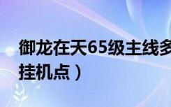 御龙在天65级主线多少经验（御龙在天65级挂机点）