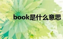 book是什么意思（like是什么意思）