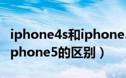 iphone4s和iphone5c哪个好（iphone4s和iphone5的区别）