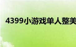 4399小游戏单人整美女（4399i美女游戏）