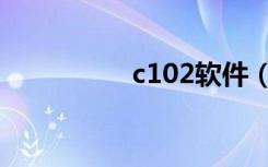 c102软件（c207软件）