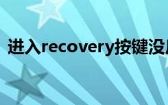 进入recovery按键没反应（进入recovery）