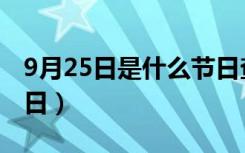 9月25日是什么节日查询（9月25日是什么节日）