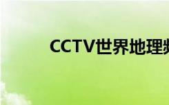 CCTV世界地理频道（地理频道）