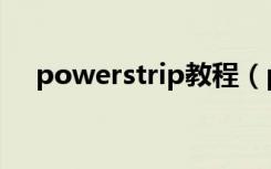 powerstrip教程（powerstrip中文版）