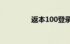 返本100登录（返本100）