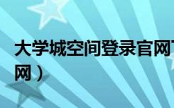 大学城空间登录官网下载（大学城空间登录官网）