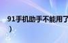 91手机助手不能用了（91手机助手安装失败）