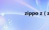 zippo z（zippo视频）