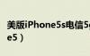 美版iPhone5s电信5g卡 无服务（美版iphone5）