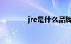 jre是什么品牌（jre是什么）