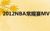 2012NBA常规赛MVP（2012nba常规赛）