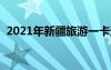 2021年新疆旅游一卡通（走遍新疆一卡通）