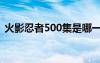 火影忍者500集是哪一年（火影忍者500集）