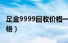 足金9999回收价格一样吗（足金9999回收价格）