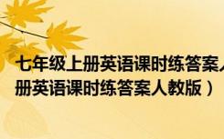 七年级上册英语课时练答案人教版2023(答案圈)（七年级上册英语课时练答案人教版）