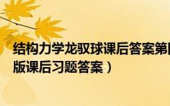 结构力学龙驭球课后答案第四版第三（结构力学龙驭球第三版课后习题答案）