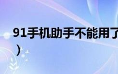 91手机助手不能用了（91手机助手安装失败）