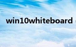 win10whiteboard（winterboard设置）