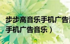 步步高音乐手机广告音乐啦啦啦（步步高音乐手机广告音乐）