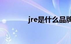 jre是什么品牌（jre是什么）