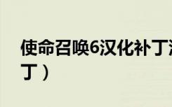 使命召唤6汉化补丁没用（使命召唤6汉化补丁）