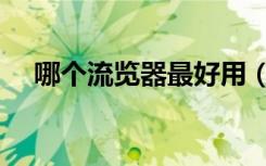 哪个流览器最好用（哪个浏览器省流量）