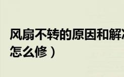 风扇不转的原因和解决方法（风扇嗡嗡响不转怎么修）