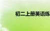 初二上册英语练习册答案人教版