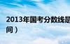 2013年国考分数线是多少（2013国考报名时间）