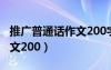 推广普通话作文200字六年级（推广普通话作文200）