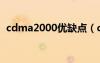 cdma2000优缺点（cdma2000手机推荐）