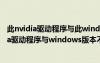 此nvidia驱动程序与此windows版本不兼容1909（此nvidia驱动程序与windows版本不兼容）